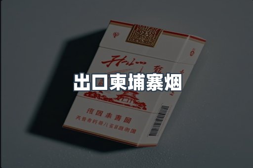 出口柬埔寨烟