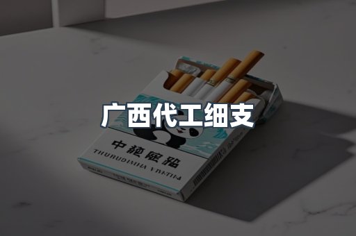 广西代工细支
